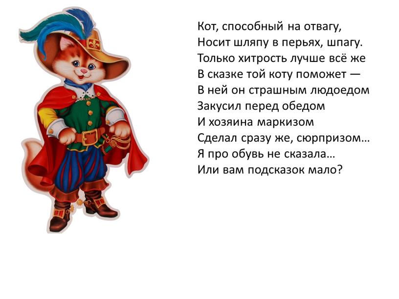 Кот, способный на отвагу, Носит шляпу в перьях, шпагу