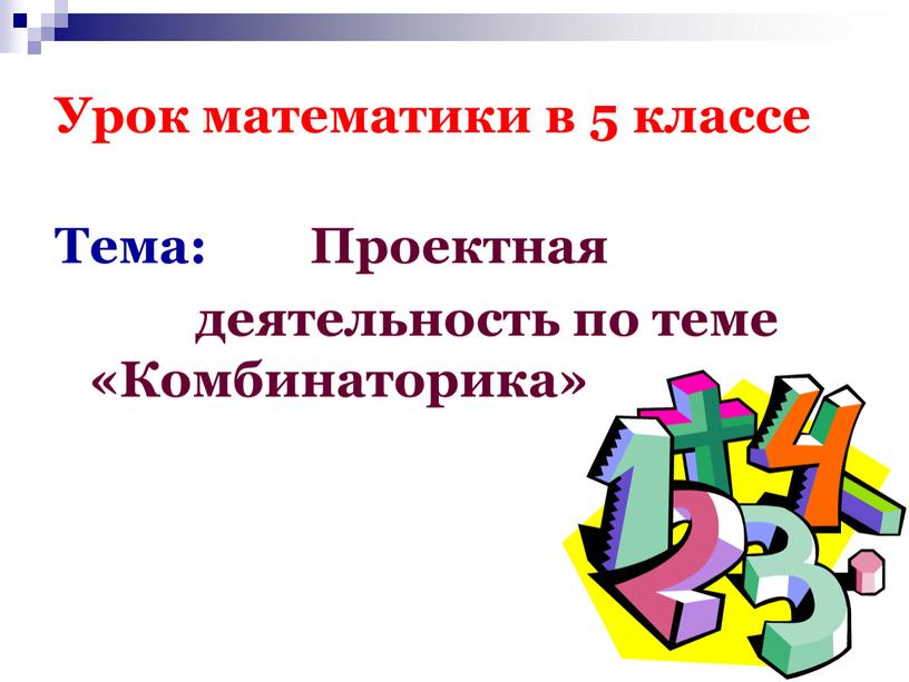 Урок математики в 5 классе Тема: