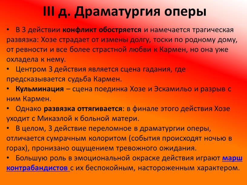 III д. Драматургия оперы В 3 действии конфликт обостряется и намечается трагическая развязка: