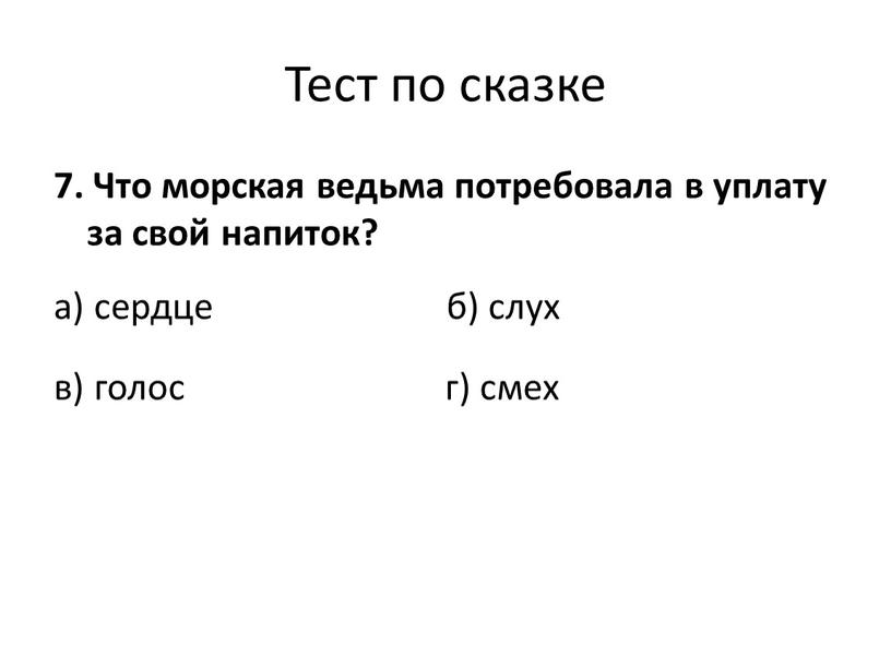 Тест по сказке 7. Что морская ведьма потребовала в уплату за свой напиток? а) сердце б) слух в) голос г) смех