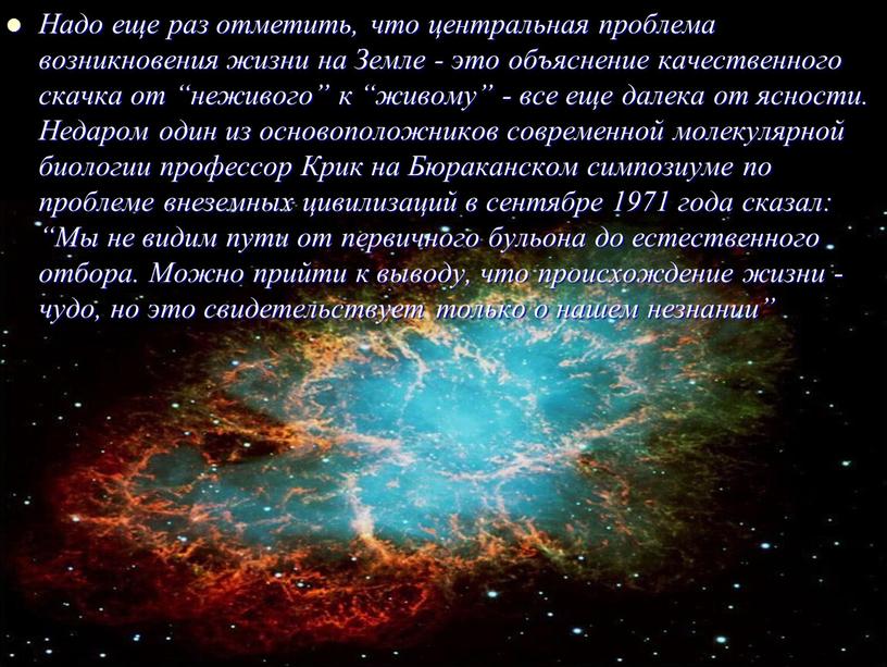 Надо еще раз отметить, что центральная проблема возникновения жизни на