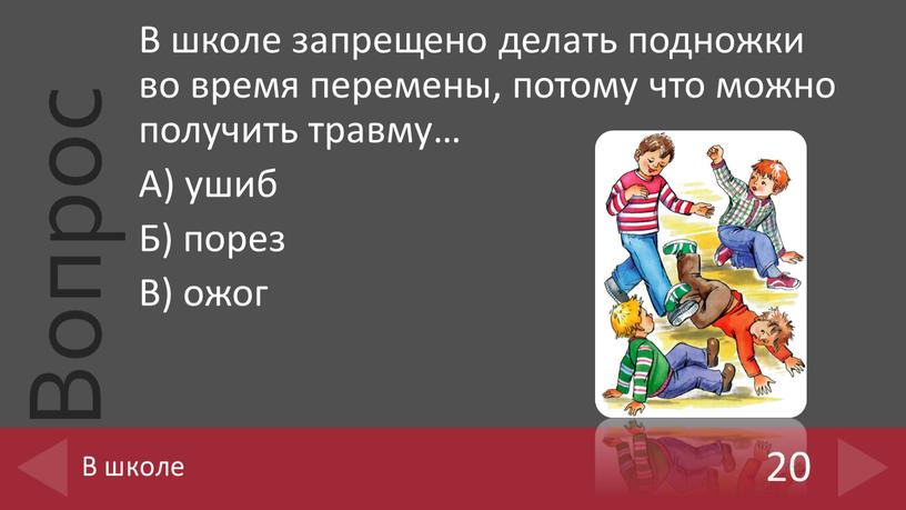 В школе запрещено делать подножки во время перемены, потому что можно получить травму…