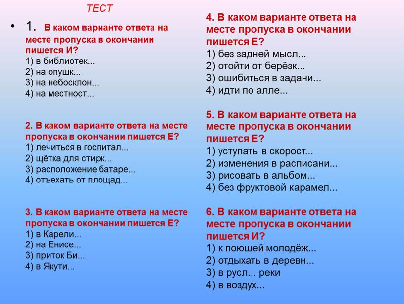 ТЕСТ 1. В каком варианте ответа на месте пропуска в окончании пишется