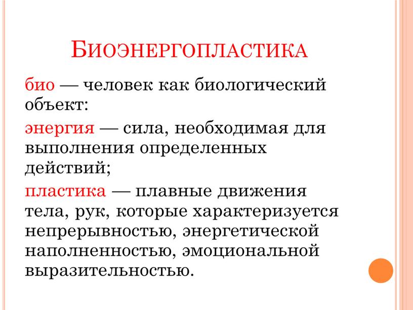 Биоэнергопластика био — человек как биологический объект: энергия — сила, необходимая для выполнения определенных действий; пластика — плавные движения тела, рук, которые характеризуется непрерывностью, энергетической…