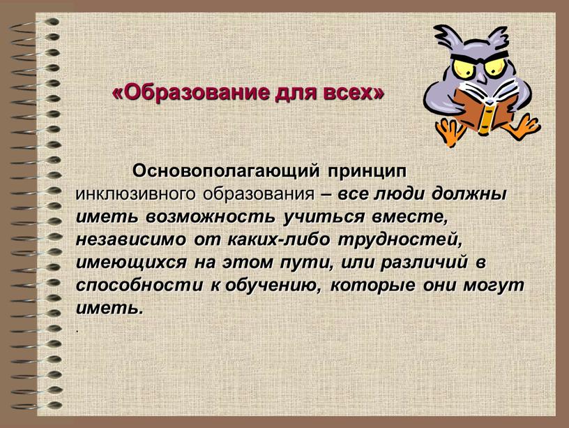 Образование для всех» Основополагающий принцип инклюзивного образования – все люди должны иметь возможность учиться вместе, независимо от каких-либо трудностей, имеющихся на этом пути, или различий…