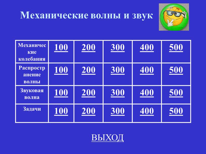 Механические волны и звук Механические колебания 100 200 300 400 500