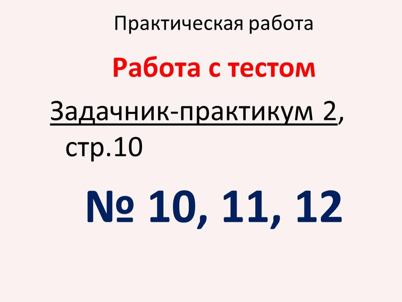 Работа с тестом Задачник-практикум 2 , стр