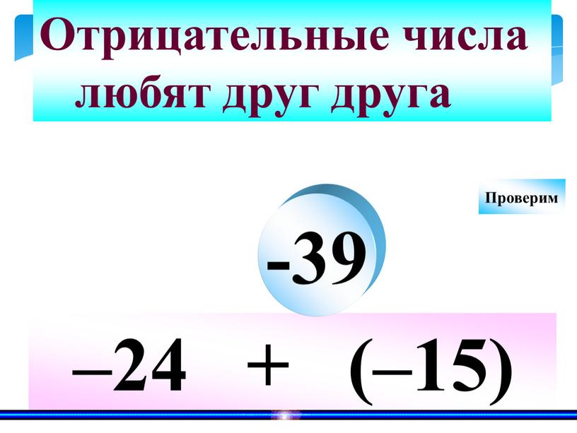 Отрицательные числа любят друг друга -39