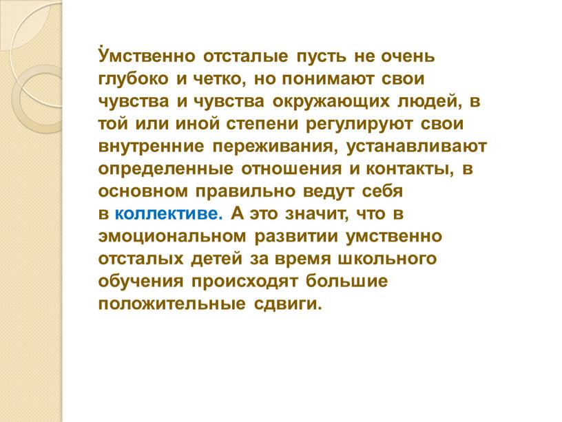 Умственно отсталые пусть не очень глубоко и четко, но понимают свои чувства и чувства окружающих людей, в той или иной степени регулируют свои внутренние переживания,…