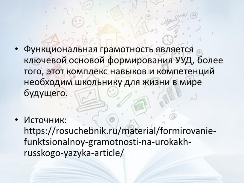 Функциональная грамотность является ключевой основой формирования