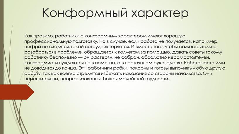 Конформный характер Как правило, работники с конформным характером имеют хорошую профессиональную подготовку