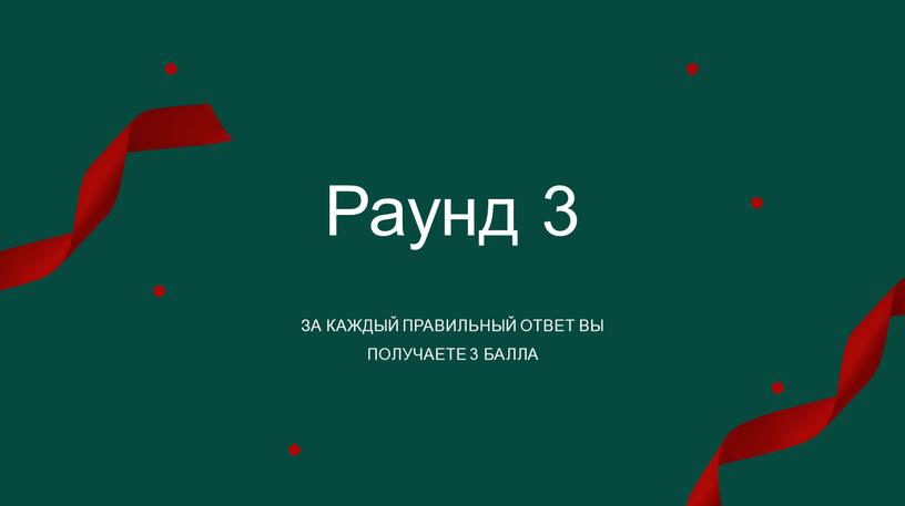 Раунд 3 ЗА КАЖДЫЙ ПРАВИЛЬНЫЙ ОТВЕТ