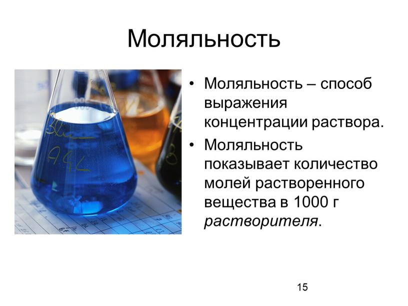 Моляльность Моляльность – способ выражения концентрации раствора