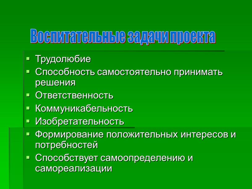 Трудолюбие Способность самостоятельно принимать решения