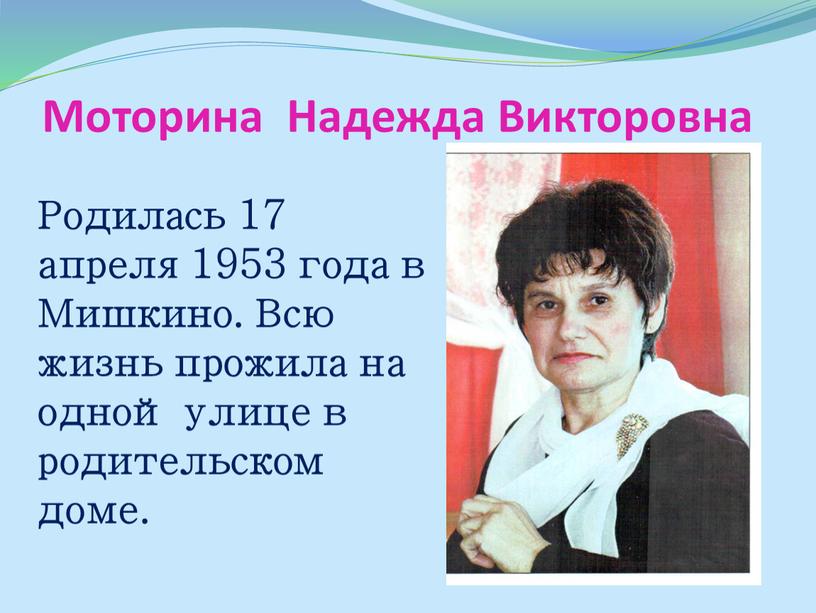 Моторина Надежда Викторовна Родилась 17 апреля 1953 года в