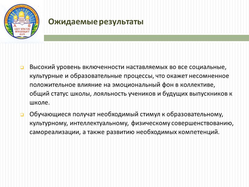 Ожидаемые результаты Высокий уровень включенности наставляемых во все социальные, культурные и образовательные процессы, что окажет несомненное положительное влияние на эмоциональный фон в коллективе, общий статус…