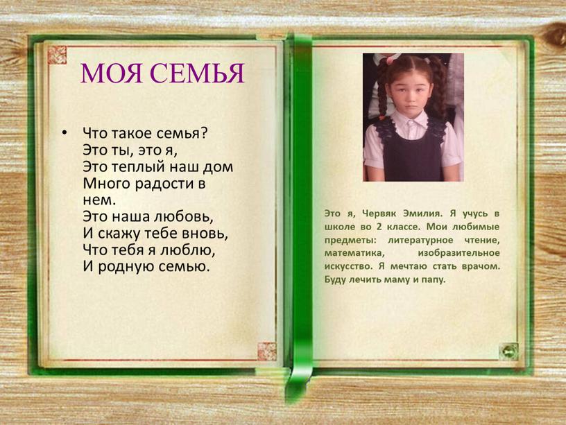 МОЯ СЕМЬЯ Что такое семья? Это ты, это я,