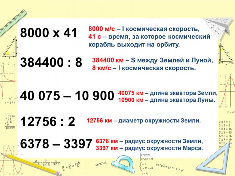 I космическая скорость, 41 с – время, за которое космический корабль выходит на орбиту