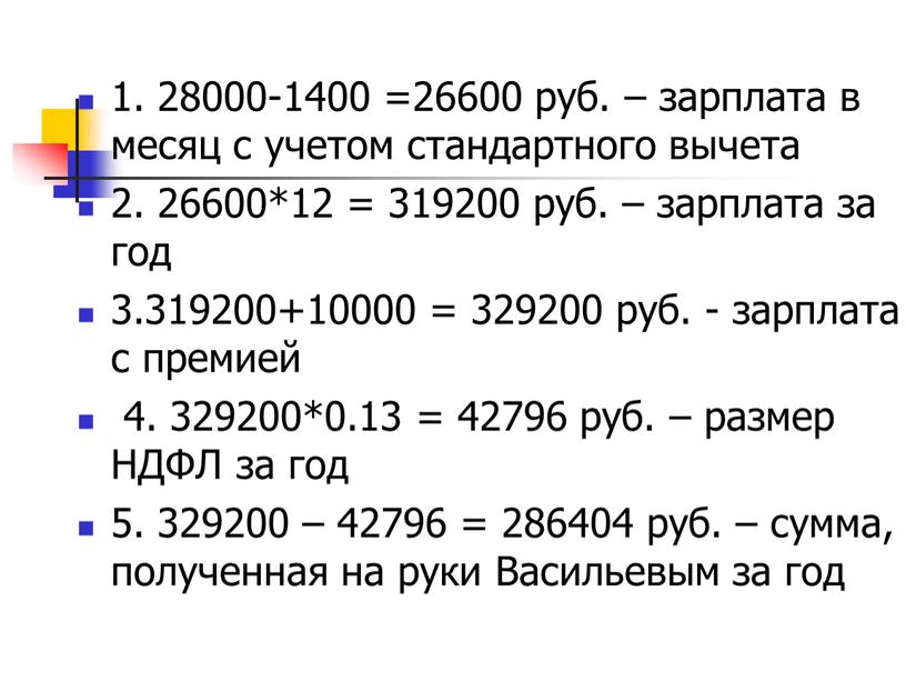 НДФЛ за год 5. 329200 – 42796 = 286404 руб