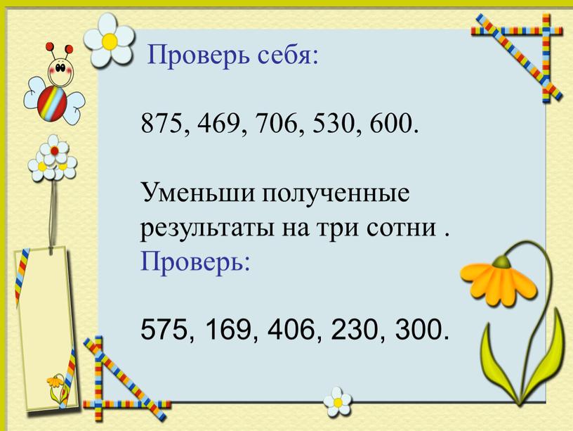 Проверь себя: 875, 469, 706, 530, 600