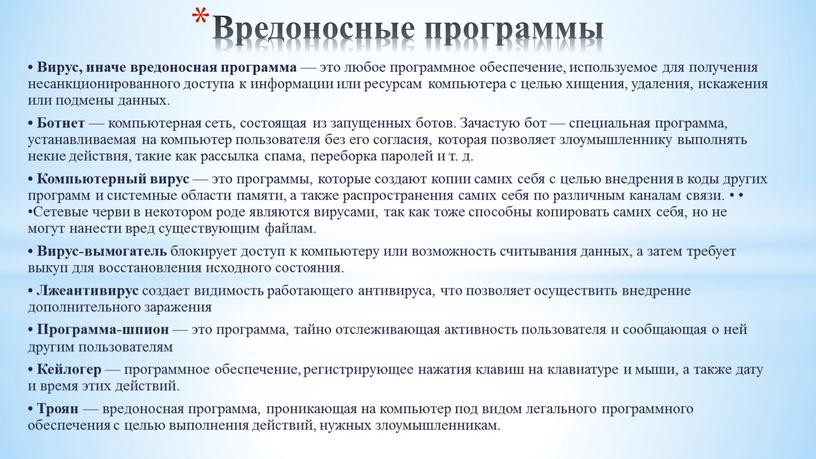 Вредоносные программы • Вирус, иначе вредоносная программа — это любое программное обеспечение, используемое для получения несанкционированного доступа к информации или ресурсам компьютера с целью хищения,…