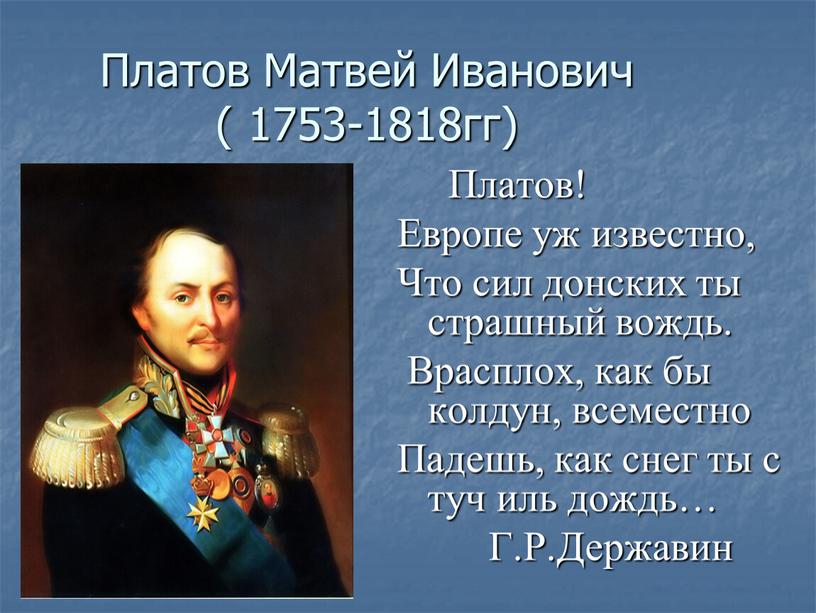 Платов Матвей Иванович ( 1753-1818гг)