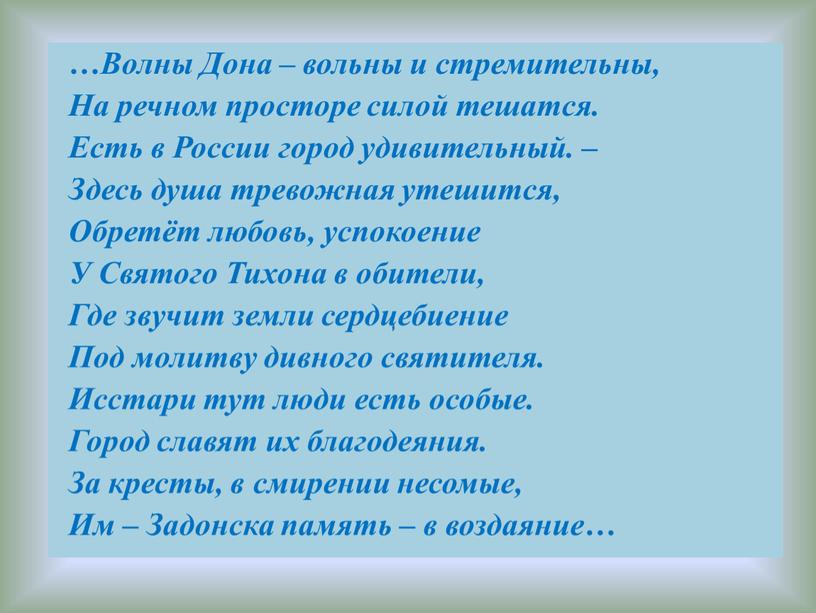 Волны Дона – вольны и стремительны,