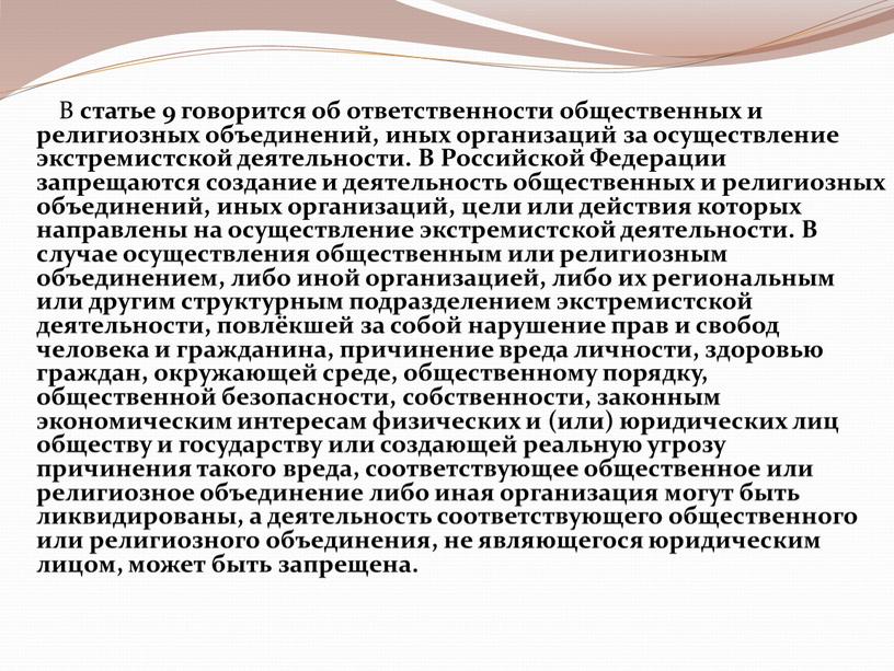 В статье 9 говорится об ответственности общественных и религиозных объединений, иных организаций за осуществление экстремистской деятельности