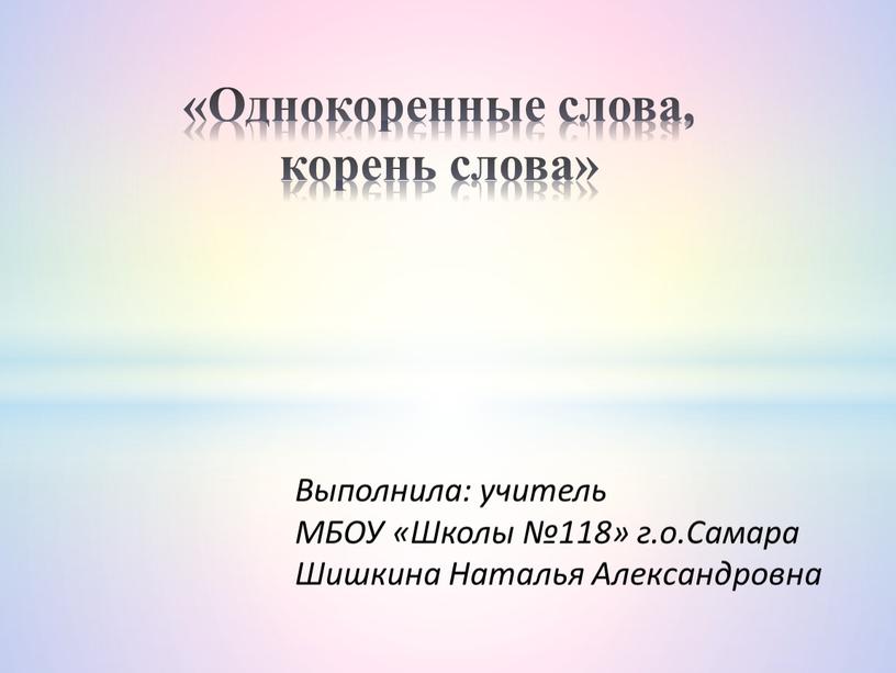 Выполнила: учитель МБОУ «Школы №118» г