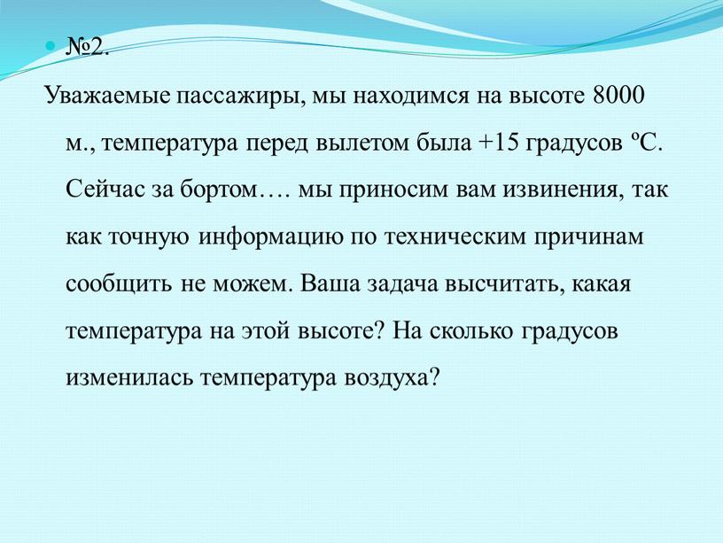 Уважаемые пассажиры, мы находимся на высоте 8000 м