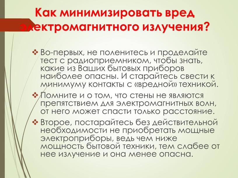 Как минимизировать вред электромагнитного излучения?