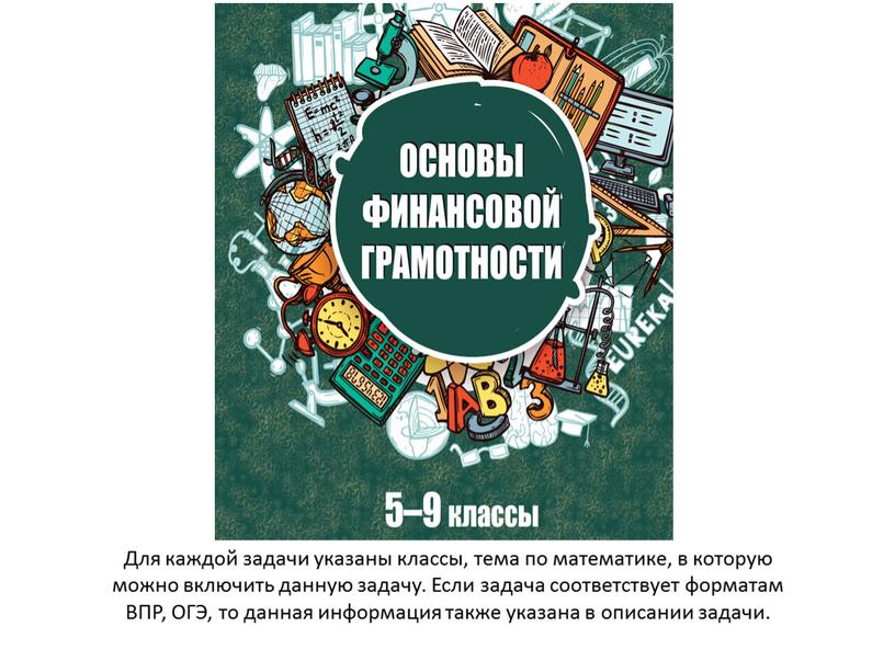 Для каждой задачи указаны классы, тема по математике, в которую можно включить данную задачу