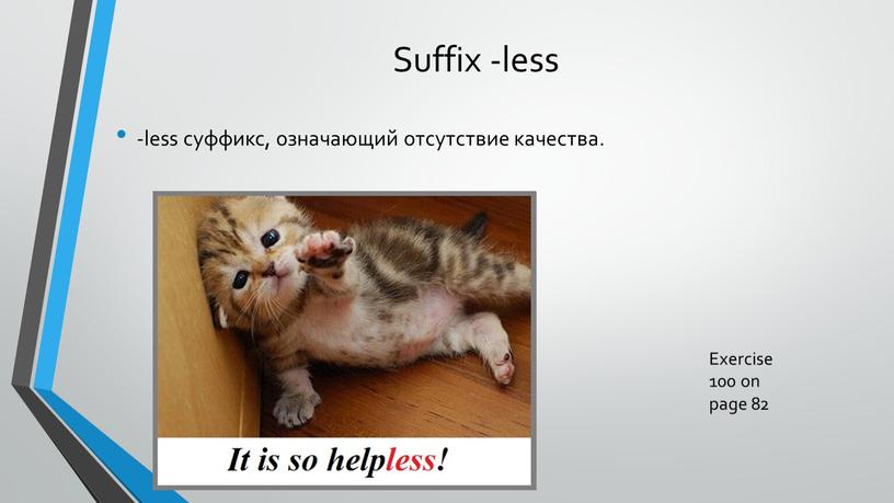 Suffix -less -less суффикс, означающий отсутствие качества