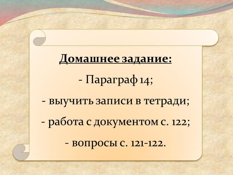 Домашнее задание: Параграф 14; выучить записи в тетради; работа с документом с