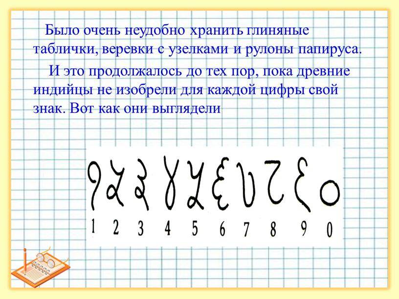 Было очень неудобно хранить глиняные таблички, веревки с узелками и рулоны папируса