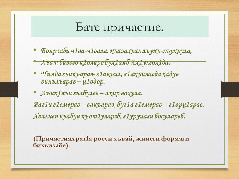 Бате причастие. Боярзаби ч1ва-ч1вала, хъазахъал лъукъ-лъукъула,