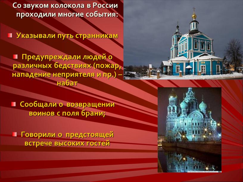 Со звуком колокола в России проходили многие события: