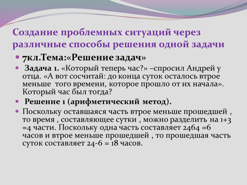 Создание проблемных ситуаций через различные способы решения одной задачи 7кл