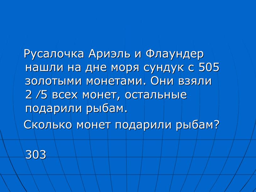 Русалочка Ариэль и Флаундер нашли на дне моря сундук с 505 золотыми монетами