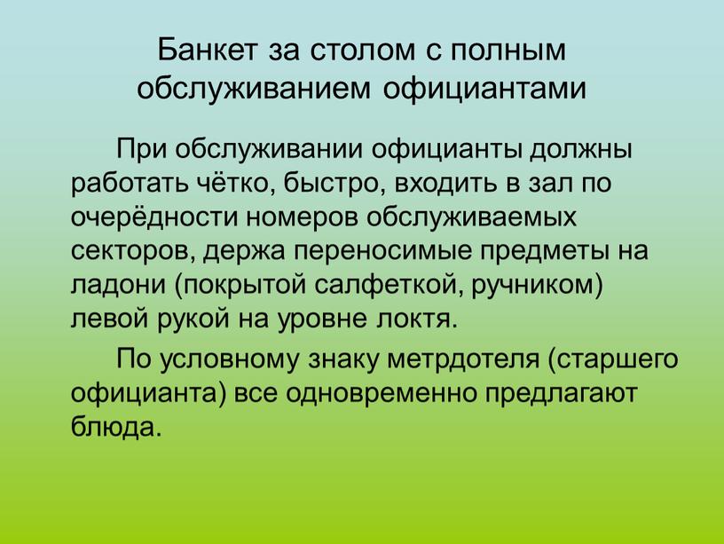 Банкет за столом с полным обслуживанием официантами