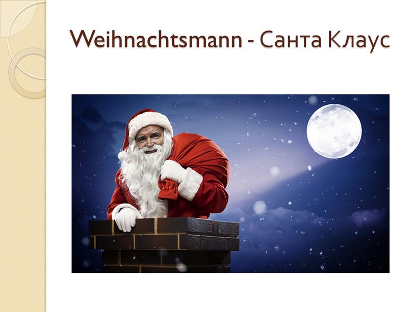 Weihnachtsmann - Санта Клаус