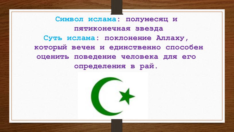 Символ ислама: полумесяц и пятиконечная звезда