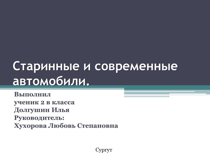 Старинные и современные автомобили