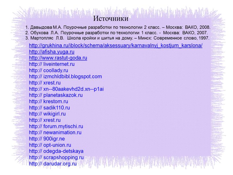 Источники 1. Давыдова М.А. Поурочные разработки по технологии 2 класс