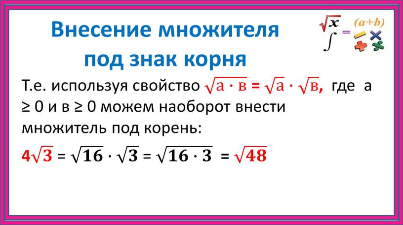 Внесение множителя под знак корня