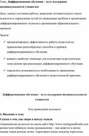 ДИФФЕРЕНЦИАЦИЯ ОБУЧЕНИЯ - ПУТЬ ПОДДЕРЖКИ ИНДИВИДУАЛЬНОСТИ УЧАЩЕГОСЯ.