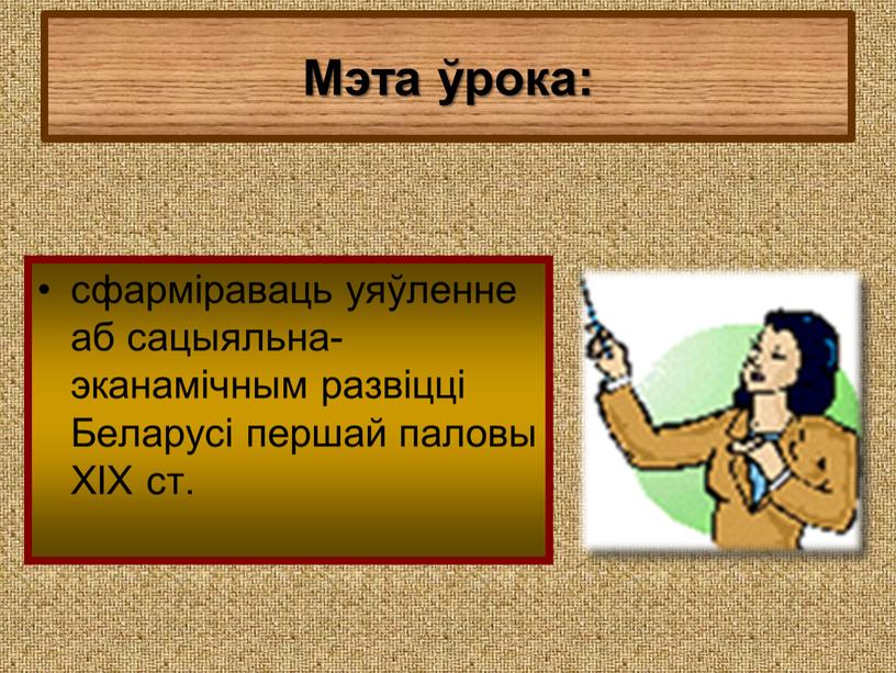 Мэта ўрока: сфарміраваць уяўленне аб сацыяльна-эканамічным развіцці