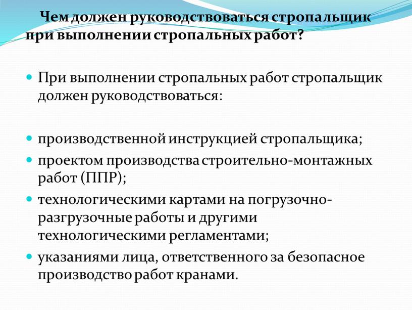 Чем должен руководствоваться стропальщик при выполнении стропальных работ?