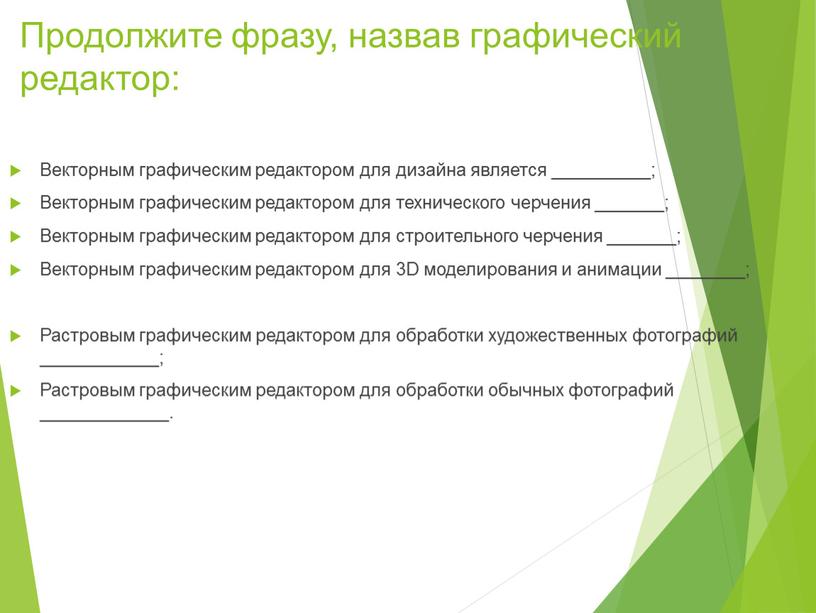Продолжите фразу, назвав графический редактор: