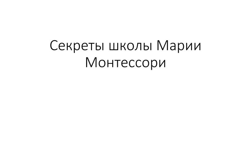 Секреты школы Марии Монтессори